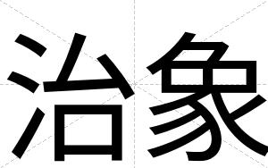 治象