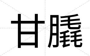 甘膬