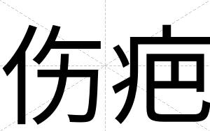伤疤