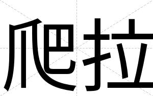 爬拉