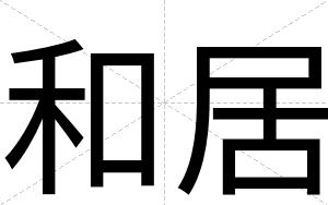 和居
