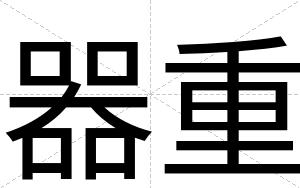器重