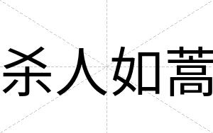 杀人如蒿