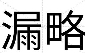 漏略