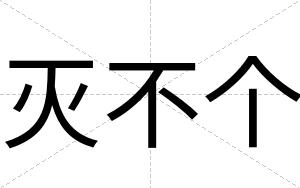 灭不个