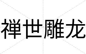 禅世雕龙