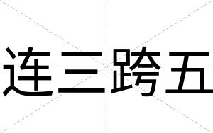 连三跨五