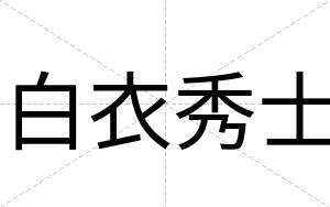 白衣秀士
