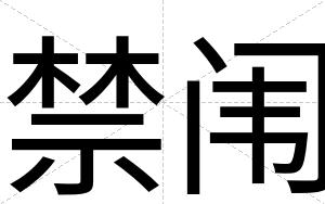 禁闱