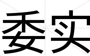 委实