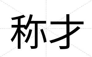 称才