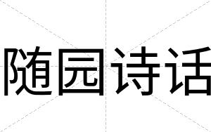 随园诗话