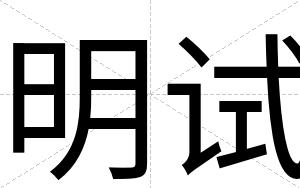 明试