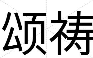 颂祷