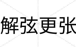 解弦更张