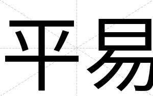 平易