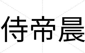 侍帝晨