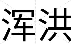 浑洪