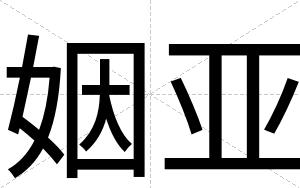 姻亚