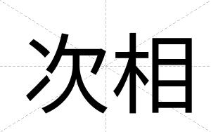 次相