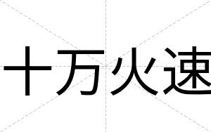 十万火速