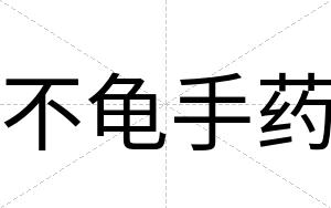 不龟手药