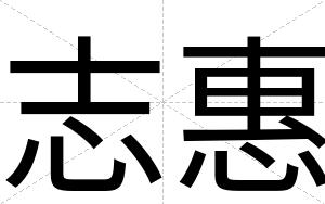 志惠