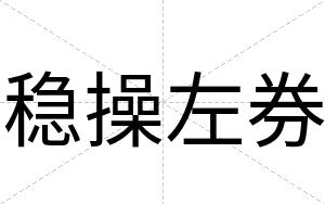 稳操左券