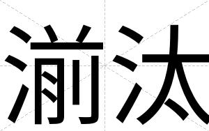 湔汰