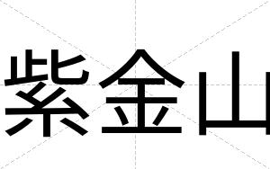 紫金山