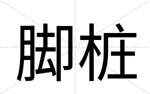 脚桩