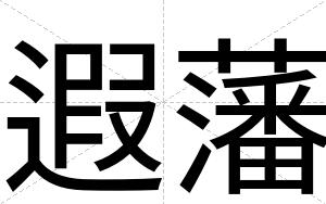 遐藩