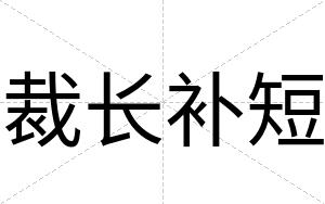 裁长补短