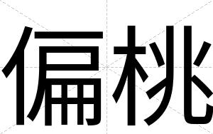 偏桃
