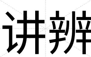 讲辨