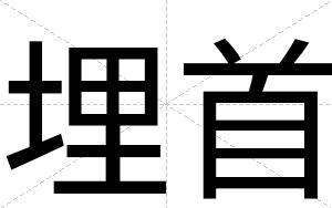 埋首