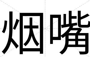 烟嘴