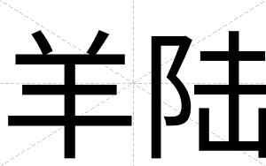 羊陆