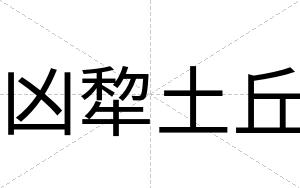 凶犂土丘