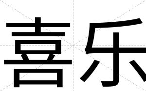 喜乐