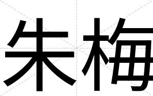 朱梅