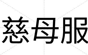 慈母服