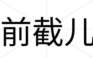 前截儿