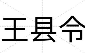 王县令