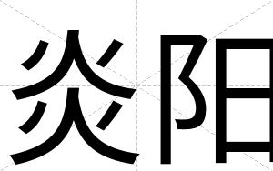 炎阳