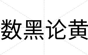 数黑论黄