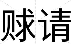 赇请