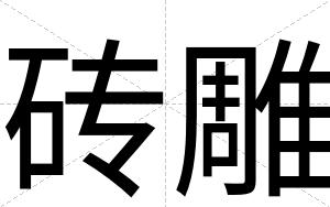 砖雕
