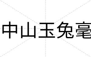中山玉兔毫