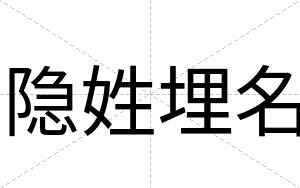隐姓埋名
